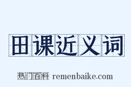 田课近义词是什么意思的图片